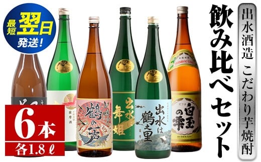 i404 鹿児島県出水市芋焼酎!出水酒造が造るこだわりの芋焼酎6種類飲み比べセット(1800ml×6種類) 芋焼酎 焼酎 お酒 アルコール 一升瓶 飲みくらべ 呑み比べ 本格焼酎 家飲み 宅飲み 【酒舗三