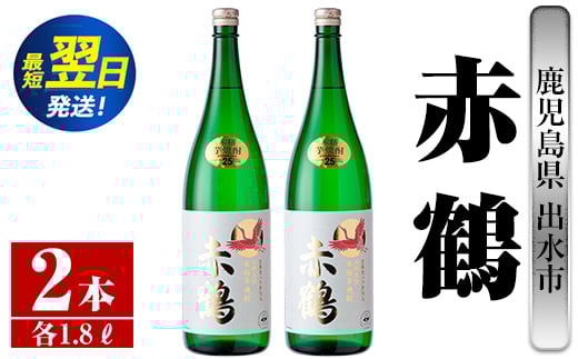 i407  鹿児島県出水市芋焼酎!赤鶴(1800ml×2本)出水酒造が造るこだわりの芋焼酎! 芋焼酎 焼酎 お酒 アルコール 一升瓶 高級 木桶蒸留 家飲み 宅飲み【酒舗三浦屋】鹿児島県出水市39000酒・ア