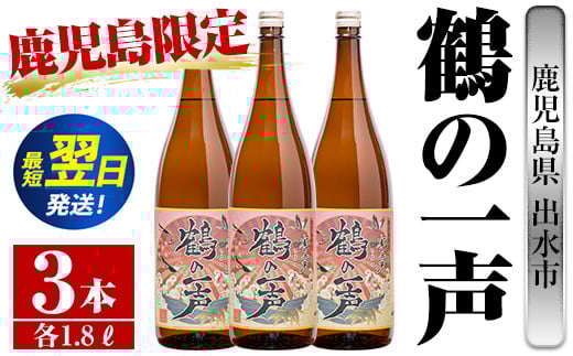 i408  鹿児島県出水市芋焼酎!鶴の一声(1800ml×3本)鹿児島限定販売のこだわりの芋焼酎! 芋焼酎 焼酎 お酒 アルコール 一升瓶 鹿児島県 限定 限定販売 家飲み 宅飲み【酒舗三浦屋】鹿児島県出