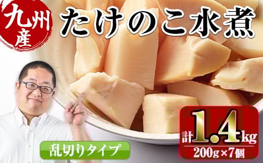 i419 九州産 たけのこ乱切(200g×7個・計1.4kg) たけのこ 筍 タケノコ 水煮 乱切 国産 業務用 料理 酢豚 筑前煮 使いやすい 常温 常温保存 【スーパーよしだ】鹿児島県出水市12000野菜・きのこきの