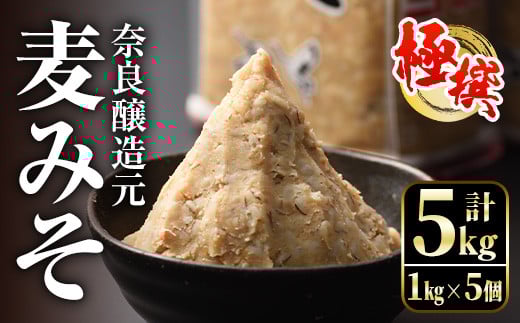 i426 極撰麦みそセット(1kg×5個・計5kg)こだわりの原料を使用した味噌! 味噌 みそ 麦みそ 保存料不使用 着色料不使用 味噌汁 みそ汁 安心安全 【奈良醸造元】鹿児島県出水市12000調味料・油味