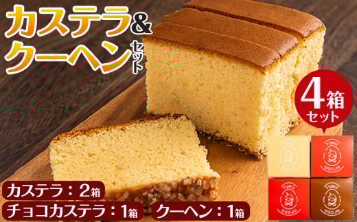 i464 鶴おごじょの詰め合わせ!いずみ卵カステラ・チョコカステラ・バウムクーヘンのセット(9cm角サイズ・計4箱)3種類をかわいい箱に入れてお届け♪ カステラ バウムクーヘン お菓子 菓子