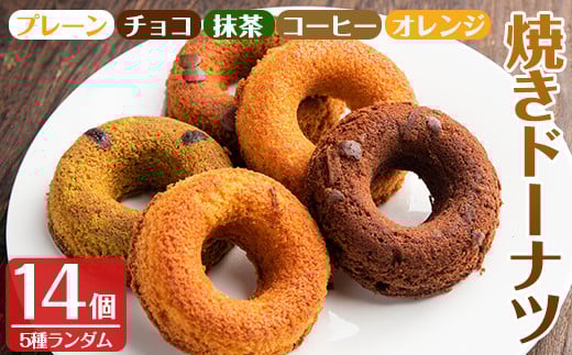 i465 当店人気の焼きドーナツ!うっふリングの詰め合わせ!プレーン・チョコ・抹茶・コーヒー・オレンジ味をランダムで14個お届け♪ ドーナツ 焼きドーナツ お菓子 菓子 スイーツ 個包装