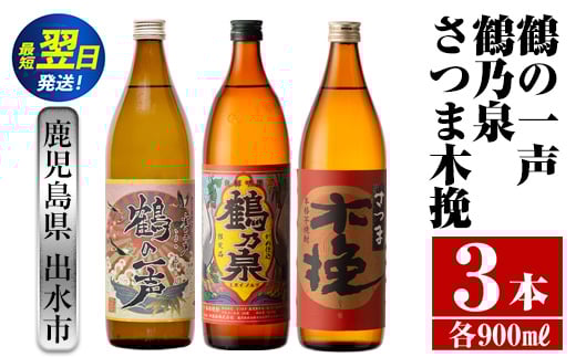 i466  鹿児島県出水市芋焼酎!出水市各蔵飲み比べ飲み比べセット!鶴の一声・鶴乃泉・さつま木挽(900ml×3種類) 芋焼酎 焼酎 お酒 アルコール 飲みくらべ 呑み比べ 家飲み 宅飲み【酒舗三浦屋