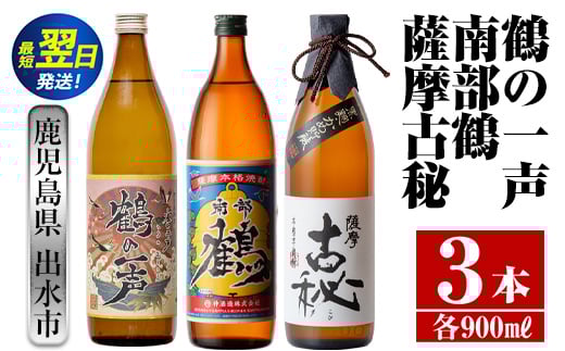 i468  鹿児島県出水市芋焼酎!出水市各蔵飲み比べセット!鶴の一声・南部鶴・薩摩古秘(900ml×3種類) 芋焼酎 焼酎 お酒 アルコール 五合瓶 飲みくらべ 呑み比べ 家飲み 宅飲み【酒舗三浦屋】