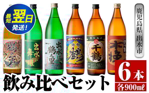 i471  鹿児島県出水市芋焼酎飲み比べセット!鶴の一声・舞姫・鶴之里・南部鶴・千鶴・さつま木挽(900ml×6種類) 芋焼酎 焼酎 お酒 アルコール 五合瓶 飲みくらべ 呑み比べ 本格焼酎 家飲み 宅