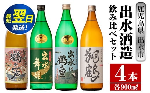 i472 鹿児島県出水市芋焼酎!出水酒造人気銘柄飲み比べセット!鶴の一声・舞姫・鶴之里・翔鶴(900ml×4種類) 芋焼酎 焼酎 お酒 アルコール 飲みくらべ 呑み比べ 本格焼酎 家飲み 宅飲み 【酒