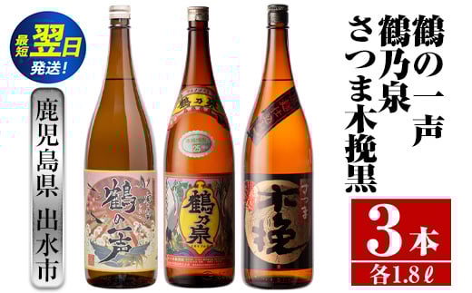 i474  鹿児島県出水市芋焼酎!出水市各蔵飲み比べ飲み比べセット!鶴乃泉・鶴の一声・さつま木挽黒(1800ml×3種類) 芋焼酎 焼酎 お酒 アルコール 一升瓶 飲みくらべ 呑み比べ 本格焼酎 家飲み