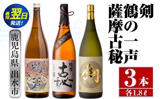i475  鹿児島県出水市芋焼酎!高級品飲み比べセット!剣・鶴の一声・薩摩古秘(1800ml×3種類) 芋焼酎 焼酎 お酒 アルコール 一升瓶 飲みくらべ 呑み比べ 本格焼酎 高級 家飲み 宅飲み【酒舗三
