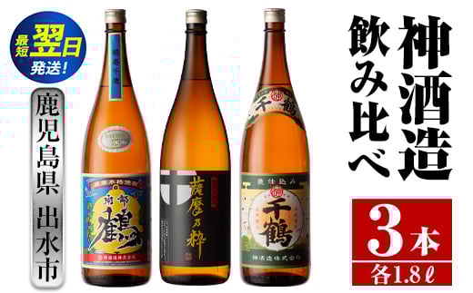 i476  鹿児島県出水市芋焼酎!神酒造飲み比べセット!南部鶴・薩摩乃粋・千鶴(1800ml×3種類) 芋焼酎 焼酎 お酒 アルコール 一升瓶 飲みくらべ 呑み比べ 本格焼酎 老舗 代表銘柄 家飲み 宅飲み