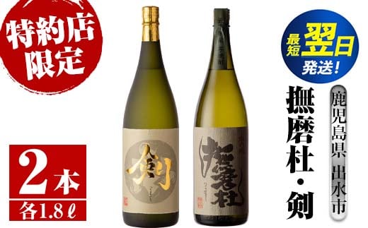 i477  鹿児島県出水市芋焼酎!神酒造特約店限定芋焼酎飲み比べセット!撫磨杜・剣(1800ml×2種類)  芋焼酎 焼酎 お酒 アルコール 一升瓶 飲みくらべ 呑み比べ 本格焼酎 特約店 限定 家飲み 宅飲