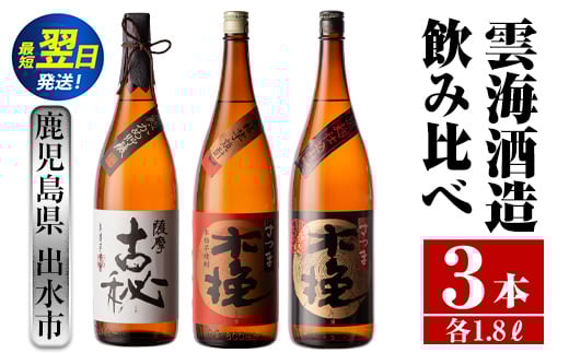 i481  鹿児島県出水市芋焼酎!雲海酒造飲み比べセット!薩摩古秘・さつま木挽・さつま木挽黒(1800ml×3種類) 芋焼酎 焼酎 お酒 アルコール 一升瓶 飲みくらべ 呑み比べ 本格焼酎 家飲み 宅飲み