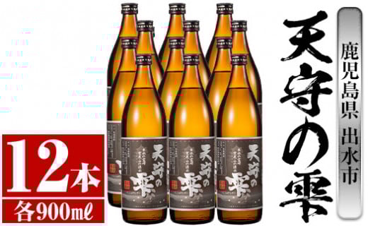 i494 鹿児島本格芋焼酎!天守の雫(900ml×12本・アルコ?ル度数25度)紫尾山の水と黄金千貫で仕込んだ焼酎! 芋焼酎 焼酎 お酒 アルコール 本格焼酎  紫尾山 黄金千貫 家飲み 宅飲み 紫尾山 黄金