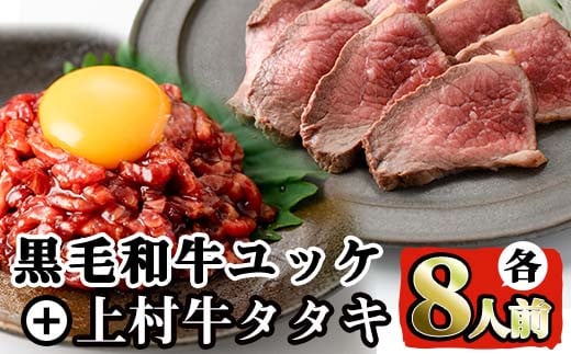 i532 鹿児島県産黒毛和牛ユッケ(計320g)+国産上村牛タタキ(計約400g)各8人前セット! 牛肉 黒毛和牛 上村牛 ユッケ タタキ 国産 生食 旨み セット 8人前 冷凍 【カミチク】鹿児島県出水市20000肉