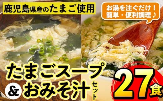 i556 たまごスープとかきたまごのおみそ汁2種セット(計27食) 味噌汁 お味噌汁 スープ 卵 たまご フリーズドライ 簡単調理 非常食 アウトドア キャンプ お手軽 数量限定【マルイ食品】鹿児島