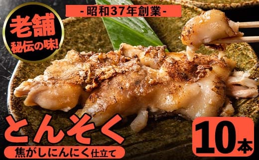 i531 とんそく焦がしにんにく(約180g×10本) 肉 豚肉 豚足 焦がし焼き にんにく おつまみ おかず コラーゲン スタミナ 老舗 簡単調理【味とんちゃん】鹿児島県出水市20000肉豚肉
