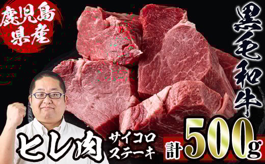i559 《数量限定》鹿児島県産黒毛和牛ヒレサイコロステーキ(250g×2P・計500g)  牛肉 黒毛和牛 国産 鹿児島県産 ヒレ肉 サイコロステーキ 小分け 冷凍 おかず【スーパーよしだ】鹿児島県出水市3