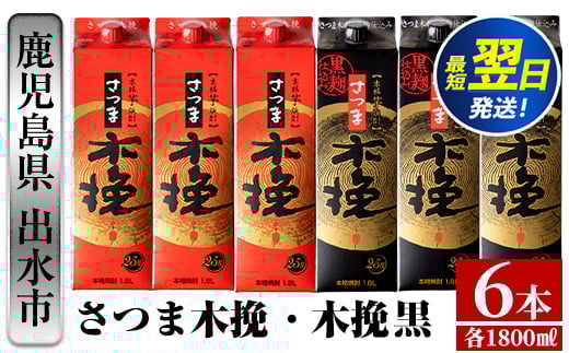 i601   さつま木挽・さつま木挽 黒パック(1800ml×各3本・計6本) 酒 焼酎 紙パック焼酎 呑み比べ 飲み比べ さつま芋 本格いも焼酎 アルコール【酒舗三浦屋】鹿児島県出水市30000酒・アルコール焼