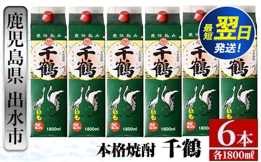 i602  千鶴パック(1800ml×6本) 酒 焼酎 紙パック焼酎 さつま芋 本格いも焼酎 アルコール【酒舗三浦屋】鹿児島県出水市42000酒・アルコール焼酎