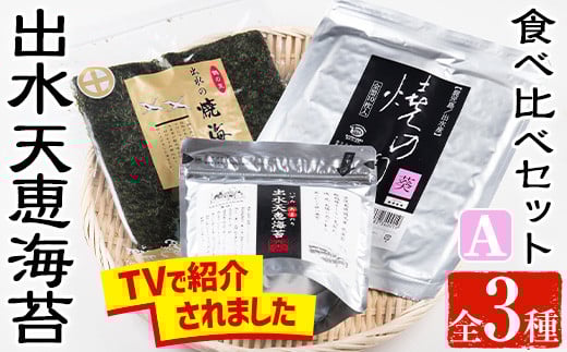 i611 出水天恵海苔お試し食べ比べセットA(全3種・計68枚) 国産 海苔 のり 詰め合わせ 食べくらべ 国産 おにぎり おにぎらず お昼ご飯 お弁当 ご飯のお供 【出水天恵海苔】鹿児島県出水市12000
