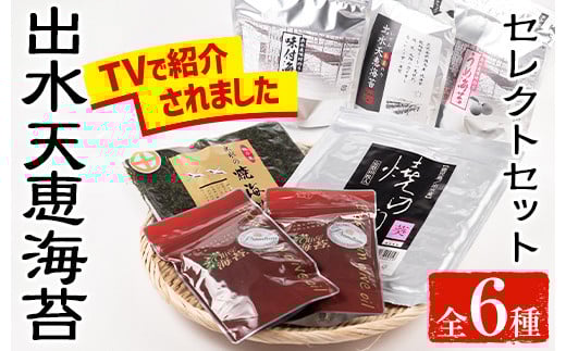 i613 出水天恵海苔セレクトセット(全6種・計324枚) 国産 海苔 のり 味付け海苔 詰め合わせ 食べくらべ 国産 おにぎり おにぎらず お昼ご飯 お弁当 ご飯のお供【出水天恵海苔】鹿児島県出水市2