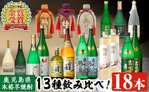 i635 出水酒造本格芋焼酎セット(13種・合計18本)   酒 焼酎 さつま芋 本格芋焼酎 アルコール 飲み比べ ?みくらべ セット 数量限定 天然水 伝統 家飲み 宅飲み 【出水酒造 izumi-syuzou】鹿児島県出