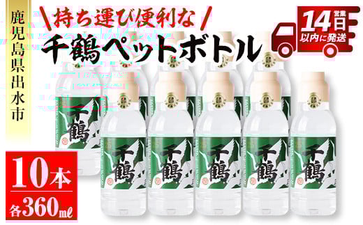 i666 持ち運びに便利な千鶴ペットボトル(計3.6L・360ml×10本) 酒 焼酎 さつま芋 本格芋焼酎 アルコール 持ち運び 数量限定 キャンプ アウトドア【神酒造】鹿児島県出水市16000酒・アルコール焼