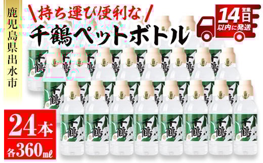 i667 持ち運びに便利な千鶴ペットボトル(計8.64L・360ml×24本) 酒 焼酎 さつま芋 本格芋焼酎 アルコール 持ち運び 数量限定 キャンプ アウトドア【神酒造】鹿児島県出水市36000酒・アルコール