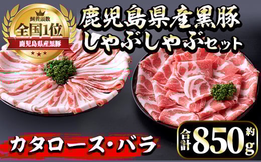 i656 《毎月数量限定》鹿児島県産黒豚しゃぶしゃぶセット(合計約850g) 豚肉 黒豚 国産 詰め合わせ セット 鹿児島県産 肩ロース ロース バラ バラ肉 しゃぶしゃぶ 料理 晩御飯 おかず 【中村精