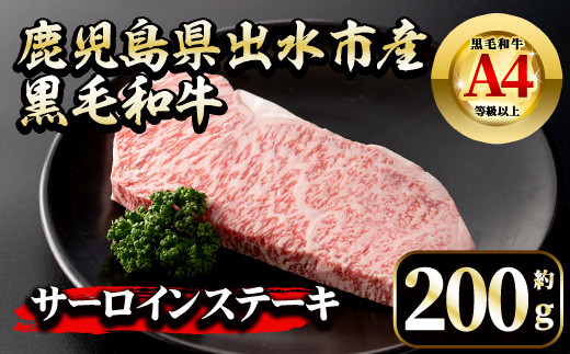 i658 《毎月数量限定》鹿児島県 出水市産 黒毛和牛 A4~5等級 サーロインステーキ(約200g) 牛肉 黒毛和牛 国産 鹿児島県産 ブランド牛肉 サーロイン ステーキ ロース 最高ランク 冷凍 【中村精肉