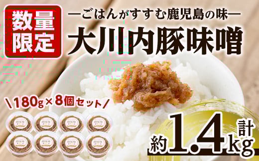 i675 豚味噌(180g×8個・計約1.4kg) 味噌 みそ 豚味噌 豚肉 麦みそ 発酵食品 おかず ふりかけ 家庭の味 ご飯のお供【大川内地区コミュニティ協議会】鹿児島県出水市12000調味料・油味噌