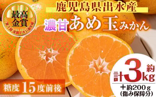 i687 <先行予約受付中!2025年11月中旬〜2026年1月下旬の間に発送予定>【特別栽培・最高金賞】温州みかん日本一!濃甘あめ玉みかん(約3kg・1箱+傷み保障約200g(3〜4玉) みかん 蜜柑 ミカン 柑