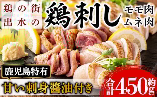 i691 《毎月数量限定》鹿児島の味!鳥刺し食べ比べセット(合計約450g・ムネ肉280g、モモ肉170g) 鳥刺し 鶏刺し 鶏肉 国産 名産品 とりさし むね肉 ムネ肉 もも肉 モモ肉 刺身 生姜 にんにく おつ