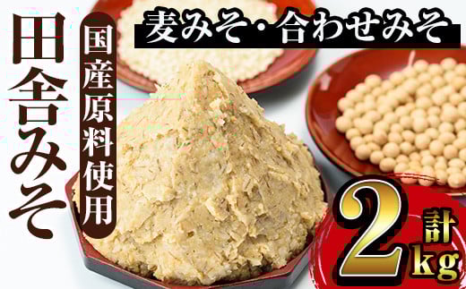 i696 田舎みそセット(麦みそ1kg×1袋・合わせみそ1kg×1袋) 味噌 みそ 国産 麦みそ 合わせ味噌 味噌汁 みそ汁 セット 安心安全【山門醸造】鹿児島県出水市5000調味料・油味噌