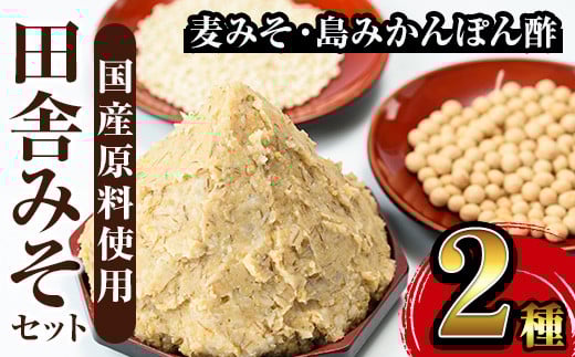 i697 田舎みそセット(麦みそ1kg×1袋・島みかんぽん酢360ml×1本) 味噌 みそ みかん ポン酢 国産 麦みそ 味噌汁 みそ汁 みかんポン酢 手絞り 詰め合わせ セット 安心安全【山門醸造】鹿児島県出