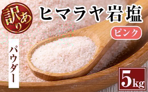 i700-01 《業務用・訳あり》ヒマラヤ岩塩ピンクパウダータイプ(5kg) 岩塩 塩 調味料 しお 保存料不使用 天然 パウダータイプ グレインミルタイプ 料理 バスソルト 入浴 普段使い ギフト 贈り物