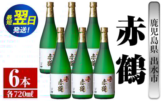 i719  赤鶴(720ml×6本) 酒 焼酎 芋焼酎 さつま芋 本格芋焼酎 上品  木桶蒸留器 家飲み 宅飲み【酒舗三浦屋】鹿児島県出水市58000酒・アルコール焼酎