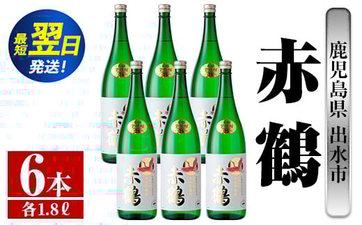 i724  赤鶴(1800ml×6本) 酒 焼酎 芋焼酎 さつま芋 一升瓶 本格芋焼酎 上品  木桶蒸留器 家飲み 宅飲み【酒舗三浦屋】鹿児島県出水市117000酒・アルコール焼酎