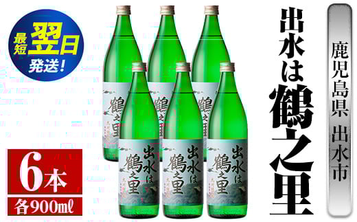 i729  出水は鶴之里(900ml×6本) 酒 焼酎 芋焼酎 さつま芋 本格芋焼酎 家飲み 宅飲み 九州限定【酒舗三浦屋】鹿児島県出水市43000酒・アルコール焼酎