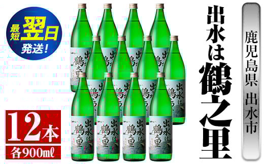 i730  出水は鶴之里(900ml×12本) 酒 焼酎 芋焼酎 さつま芋 本格芋焼酎 家飲み 宅飲み 九州限定【酒舗三浦屋】鹿児島県出水市79000酒・アルコール焼酎