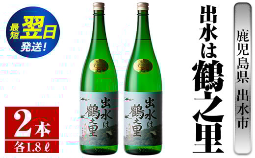 i731  出水は鶴之里(1800ml×2本)  酒 焼酎 芋焼酎 さつま芋 一升瓶 本格芋焼酎 家飲み 宅飲み 九州限定 【酒舗三浦屋】鹿児島県出水市26000酒・アルコール焼酎
