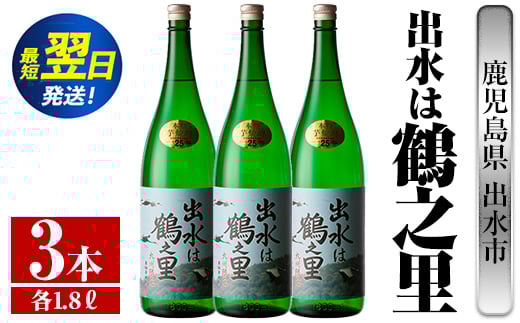i732  出水は鶴之里(1800ml×3本)  酒 焼酎 芋焼酎 さつま芋 一升瓶 本格芋焼酎 家飲み 宅飲み 九州限定 【酒舗三浦屋】鹿児島県出水市38000酒・アルコール焼酎