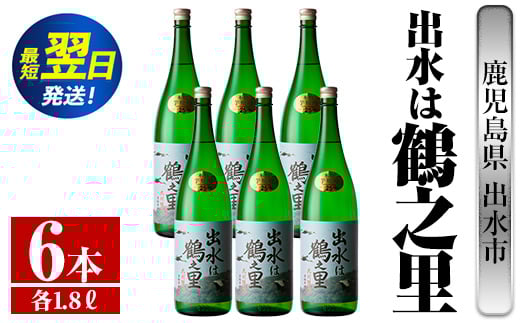i733  出水は鶴之里(1800ml×6本)  酒 焼酎 芋焼酎 さつま芋 一升瓶 本格芋焼酎 家飲み 宅飲み 九州限定 【酒舗三浦屋】鹿児島県出水市77000酒・アルコール焼酎