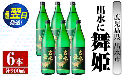 i734  出水に舞姫(900ml×6本) 酒 焼酎 芋焼酎 さつま芋 本格芋焼酎 家飲み 宅飲み 代表銘柄 まろやか 【酒舗三浦屋】鹿児島県出水市47000酒・アルコール焼酎