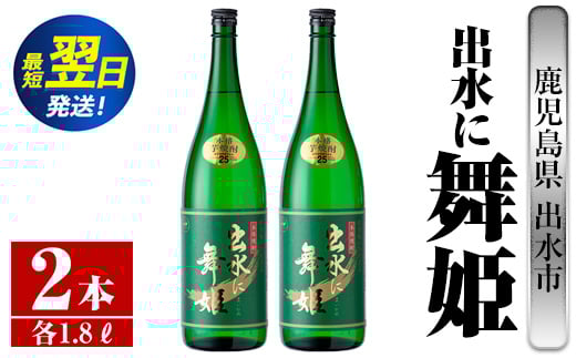 i736  出水に舞姫(1800ml×2本) 酒 焼酎 芋焼酎 一升瓶 さつま芋 本格芋焼酎 家飲み 宅飲み 代表銘柄 まろやか 【酒舗三浦屋】鹿児島県出水市30000酒・アルコール焼酎