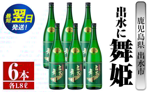 i738  出水に舞姫(1800ml×6本)  酒 焼酎 芋焼酎 一升瓶 さつま芋 本格芋焼酎 家飲み 宅飲み 代表銘柄 まろやか 【酒舗三浦屋】鹿児島県出水市84000酒・アルコール焼酎