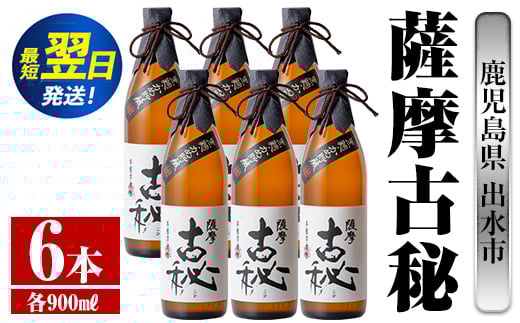 i739  薩摩古秘(900ml×6本) 酒 焼酎 芋焼酎 黒麹 さつま芋 本格芋焼酎 家飲み 宅飲み【酒舗三浦屋】鹿児島県出水市34000酒・アルコール焼酎