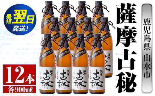 i740  薩摩古秘(900ml×12本) 酒 焼酎 芋焼酎 黒麹 さつま芋 本格芋焼酎 家飲み 宅飲み【酒舗三浦屋】鹿児島県出水市66000酒・アルコール焼酎