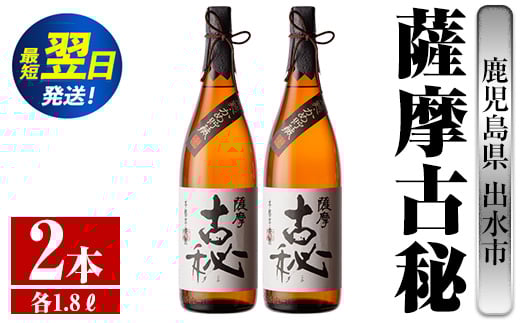 i741  薩摩古秘(1800ml×2本) 酒 焼酎 芋焼酎 一升瓶 黒麹 さつま芋 本格芋焼酎 家飲み 宅飲み【酒舗三浦屋】鹿児島県出水市22000酒・アルコール焼酎