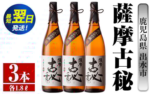 i742  薩摩古秘(1800ml×3本) 酒 焼酎 芋焼酎 一升瓶 黒麹 さつま芋 本格芋焼酎 家飲み 宅飲み【酒舗三浦屋】鹿児島県出水市30000酒・アルコール焼酎